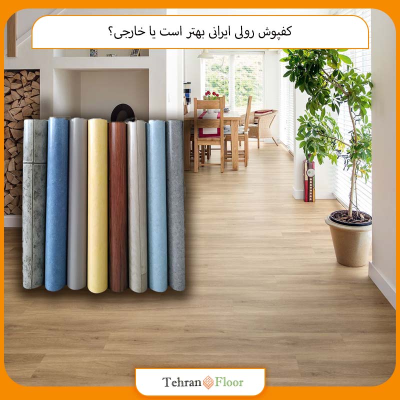 کفپوش رولی ایرانی بهتر است یا خارجی؟