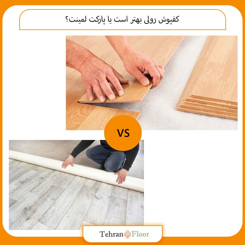 کفپوش رولی بهتر است یا پارکت لمینت؟