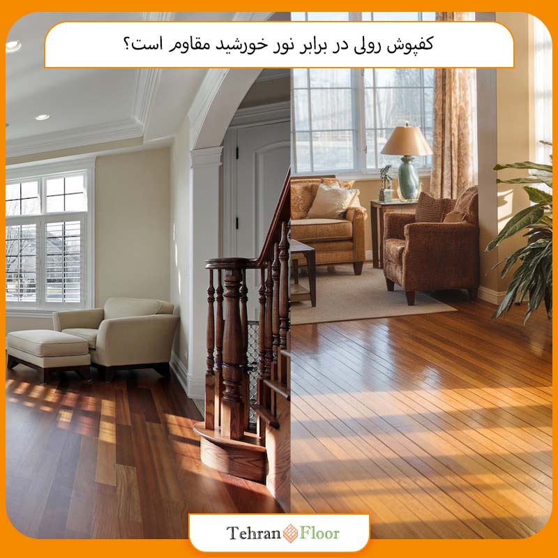 کفپوش رولی در برابر نور خورشید مقاوم است؟