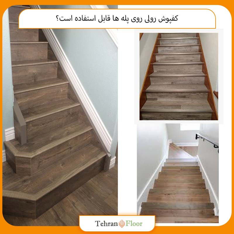 کفپوش رولی روی پله‌ ها قابل استفاده است؟