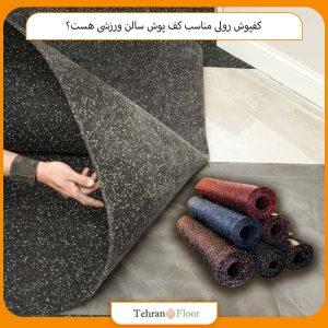 کفپوش رولی مناسب کف‌ پوش سالن ورزشی هست؟