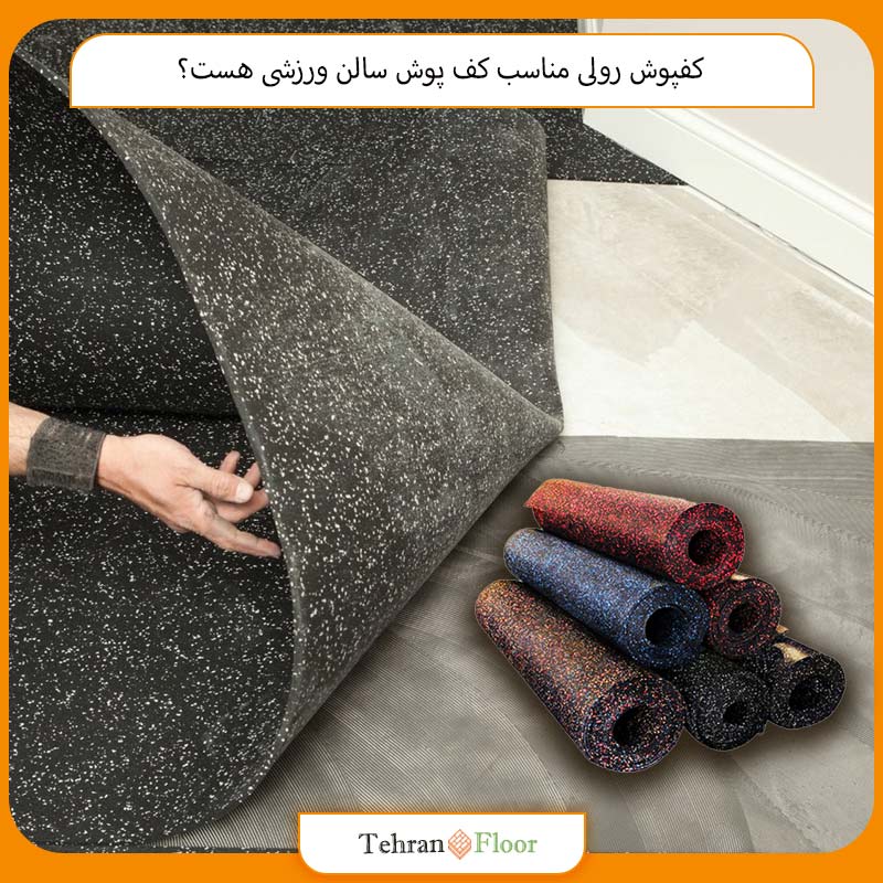 کفپوش رولی مناسب کف‌ پوش سالن ورزشی هست؟