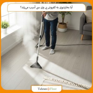 آیا بخارشوی به کفپوش پی وی سی آسیب می‌زند؟