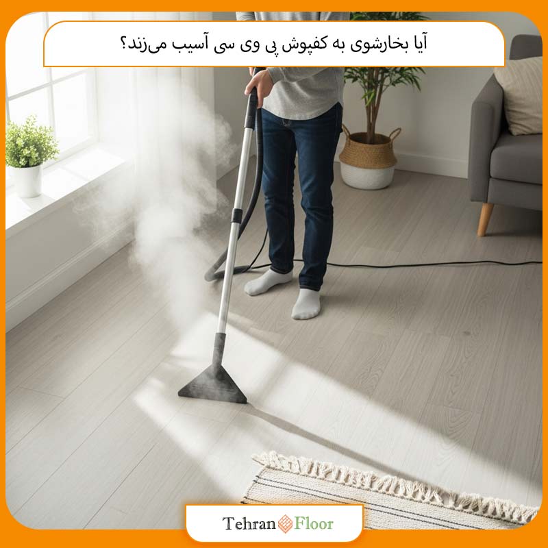 آیا بخارشوی به کفپوش پی وی سی آسیب می‌زند؟