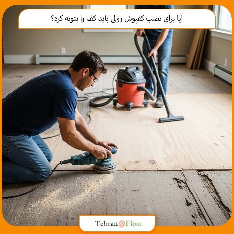 آیا برای نصب کفپوش رولی باید کف را بتونه کرد؟