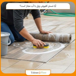 آیا شستن کفپوش رولی با آب مجاز است؟