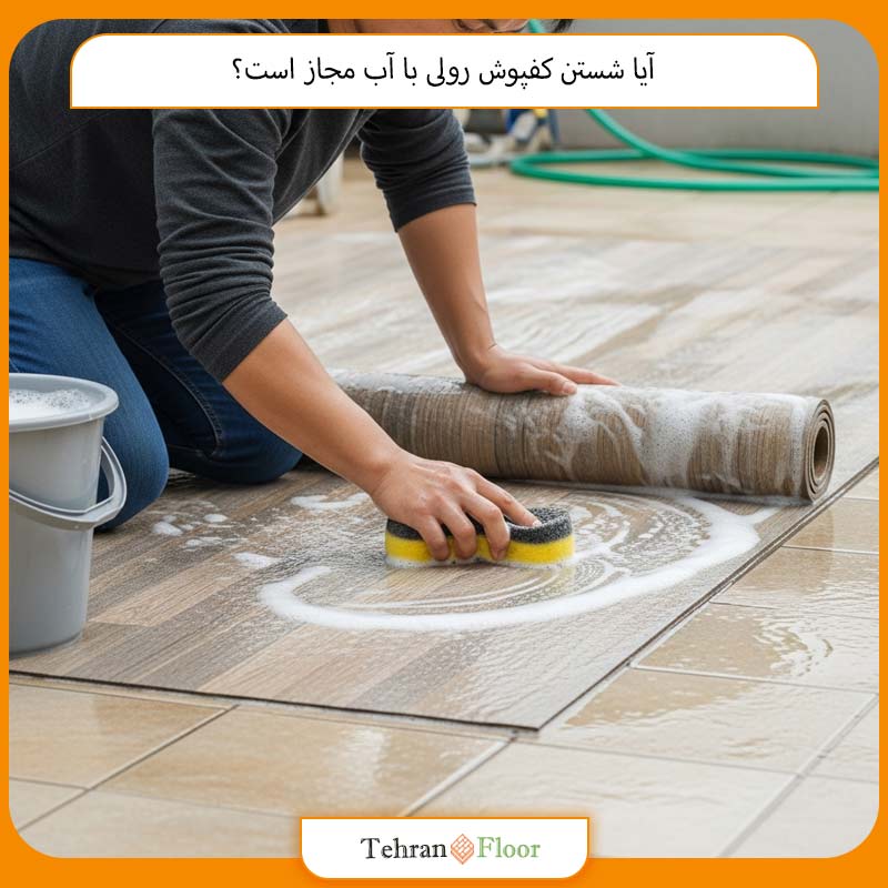 آیا شستن کفپوش رولی با آب مجاز است؟