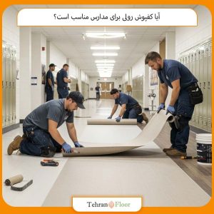 آیا کفپوش رولی برای مدارس مناسب است؟