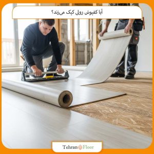 آیا کفپوش رولی کپک می‌زند؟