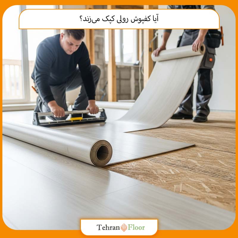 آیا کفپوش رولی کپک می‌زند؟