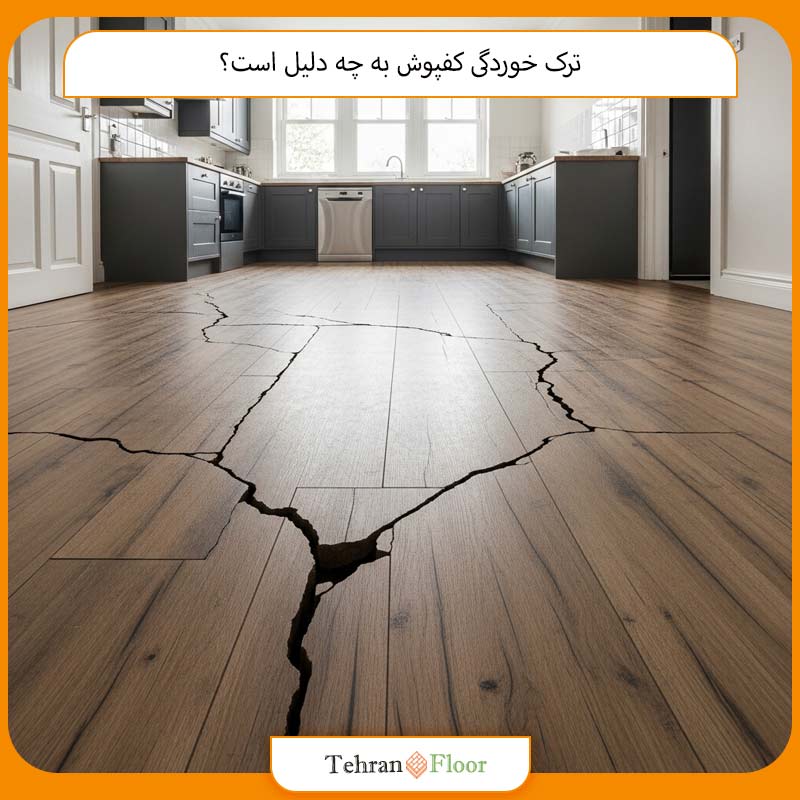 ترک خوردگی کفپوش به چه دلیل است؟