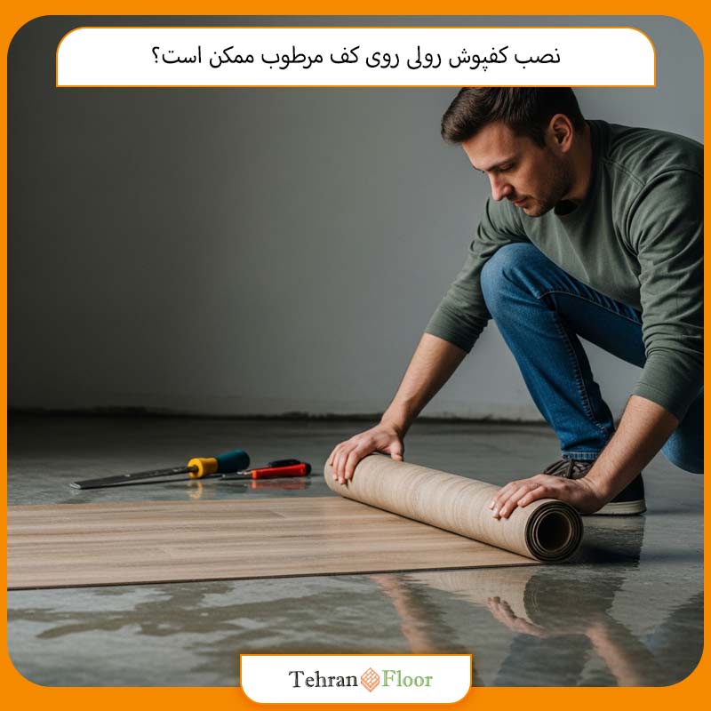 نصب کفپوش رولی روی کف مرطوب ممکن است؟
