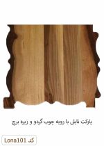 پارکت تایلی با رویه چوب گردو و زیره برچ لوناوود کد Lona101