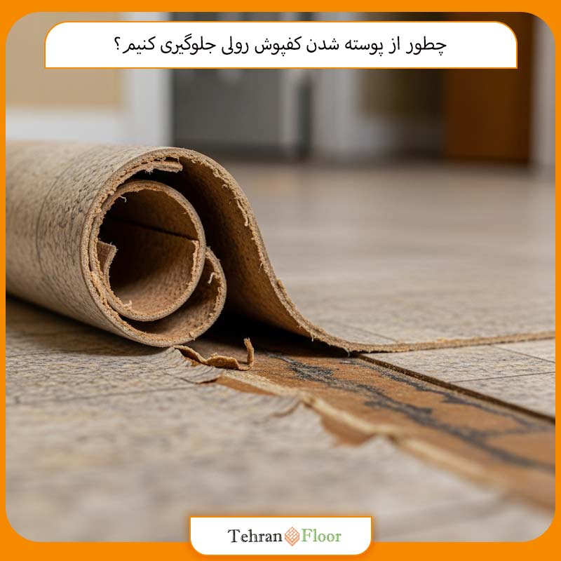 چطور از پوسته شدن کفپوش رولی جلوگیری کنیم؟