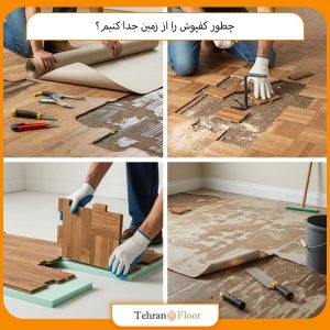 چطور کفپوش را از زمین جدا کنیم؟