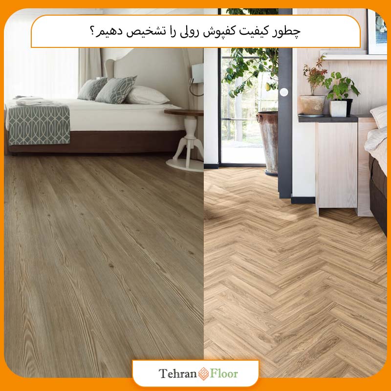 چطور کیفیت کفپوش رولی را تشخیص دهیم؟