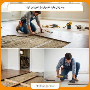 چه زمانی باید کفپوش را تعویض کرد؟
