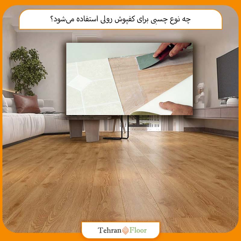 چه نوع چسبی برای کفپوش رولی استفاده می‌شود؟
