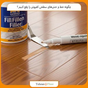 چگونه خط و خش‌های سطحی کفپوش را رفع کنیم؟