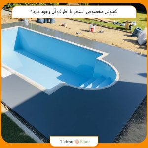کفپوش مخصوص استخر یا اطراف آن وجود دارد؟