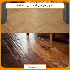 کفپوش‌ های منزل بافت‌دار بهترند یا صاف؟