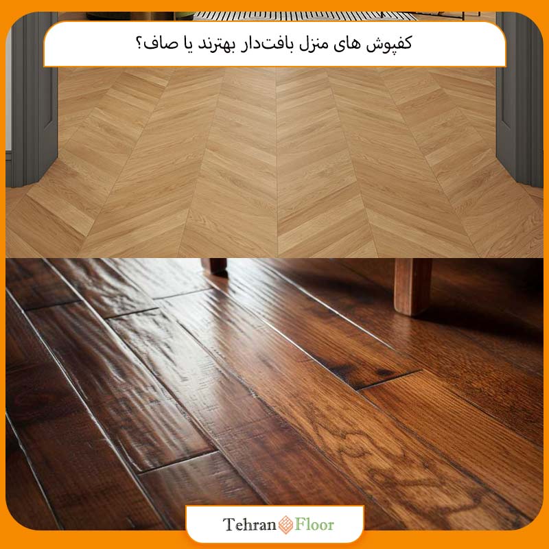 کفپوش‌ های منزل بافت‌دار بهترند یا صاف؟