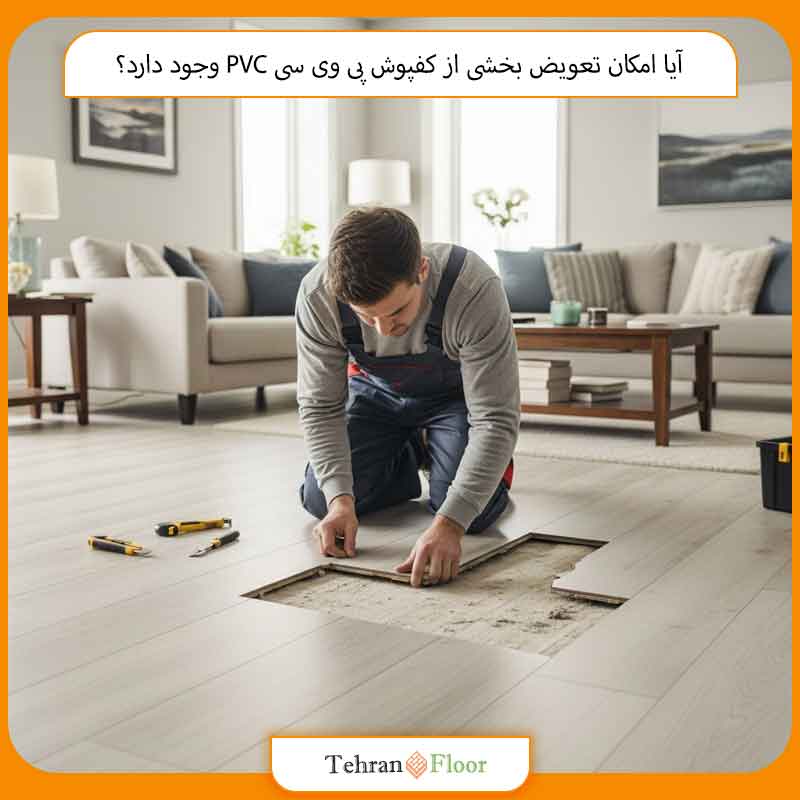 آیا امکان تعویض بخشی از کفپوش پی وی سی PVC وجود دارد یا کل کف باید تعویض شود؟