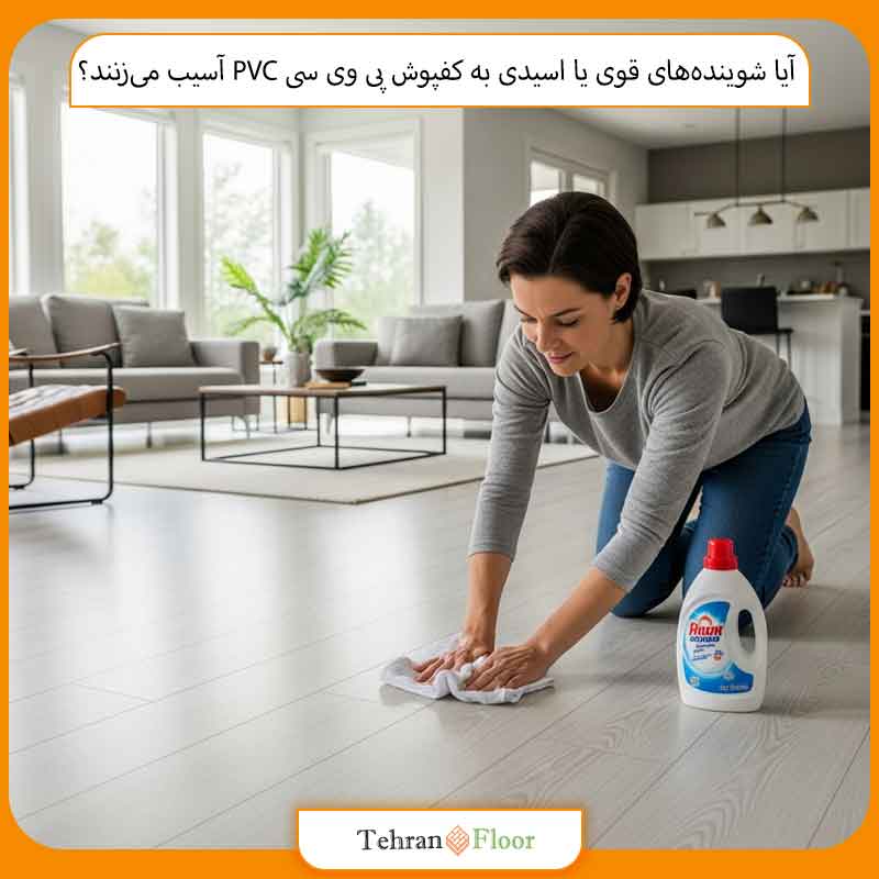 آیا شوینده‌های قوی یا اسیدی به کفپوش پی وی سی PVC آسیب می‌زنند؟