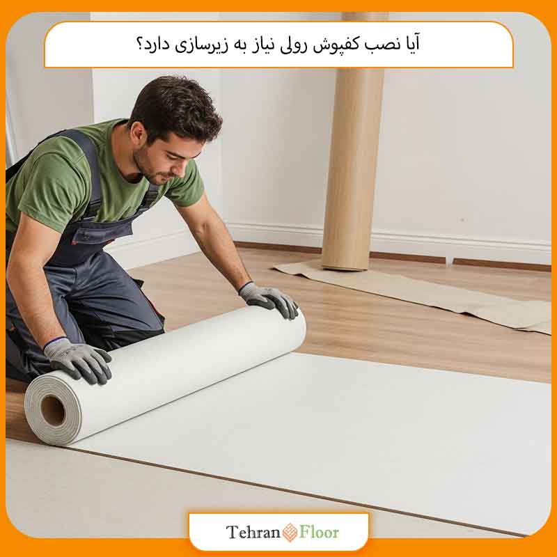 آیا نصب کفپوش رولی نیاز به زیرسازی دارد؟