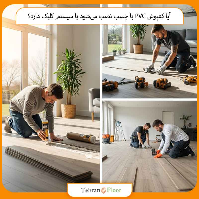 آیا کفپوش PVC با چسب نصب می‌شود یا سیستم کلیک دارد؟