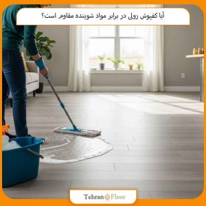 آیا کفپوش رولی در برابر مواد شوینده مقاوم است؟