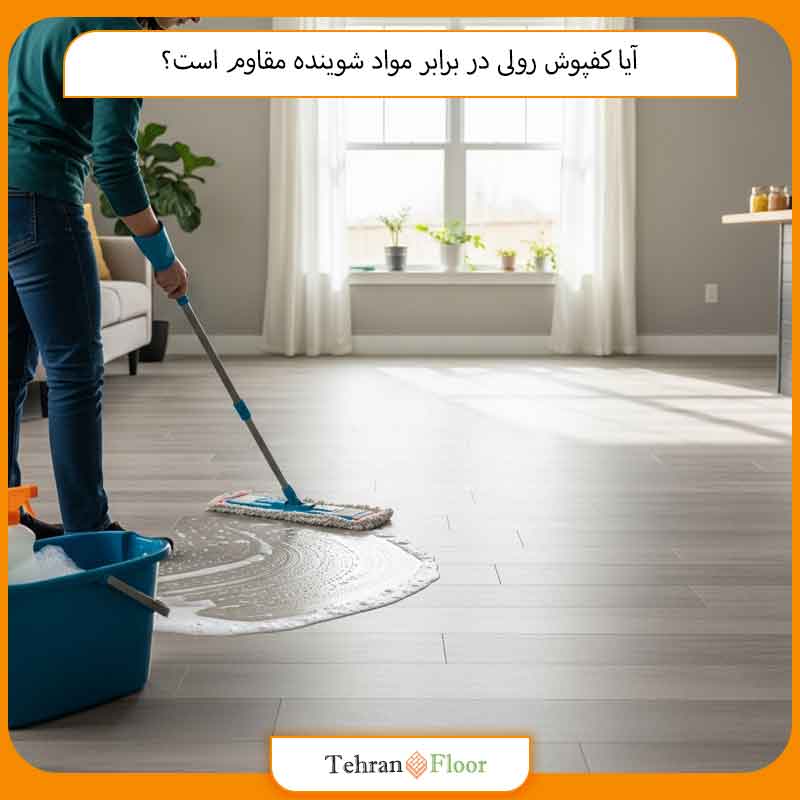آیا کفپوش رولی در برابر مواد شوینده مقاوم است؟