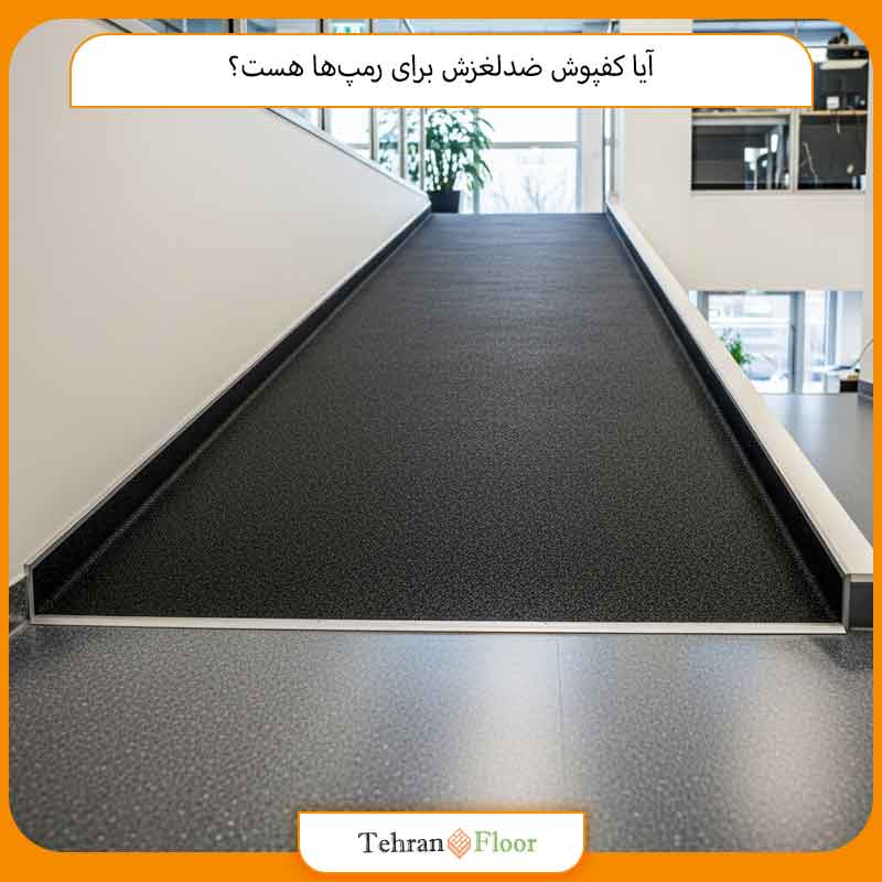آیا کفپوش ضدلغزش برای رمپ‌ها هست؟