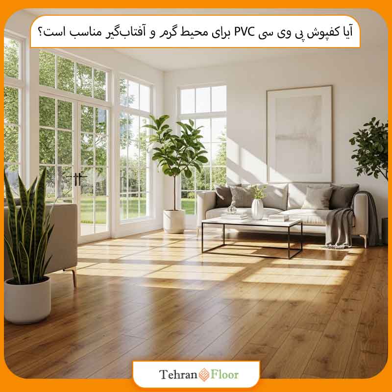 آیا کفپوش پی وی سی PVC برای محیط گرم و آفتاب‌گیر مناسب است؟