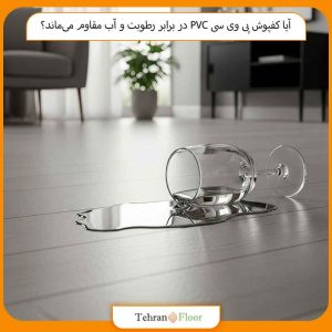 آیا کفپوش پی وی سی PVC در برابر رطوبت و آب مقاوم می‌ماند؟