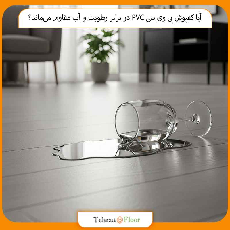 آیا کفپوش پی وی سی PVC در برابر رطوبت و آب مقاوم می‌ماند؟