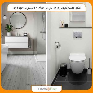 امکان نصب کفپوش پی وی سی در حمام و دستشویی وجود دارد؟