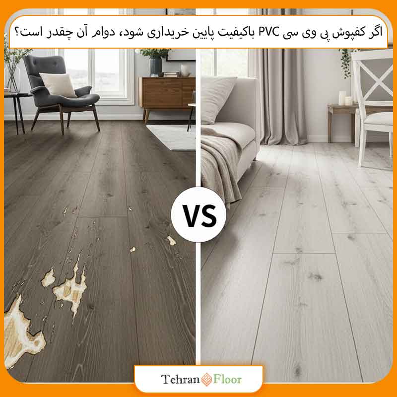 اگر کفپوش پی وی سی PVC باکیفیت پایین خریداری شود، دوام آن چقدر است؟