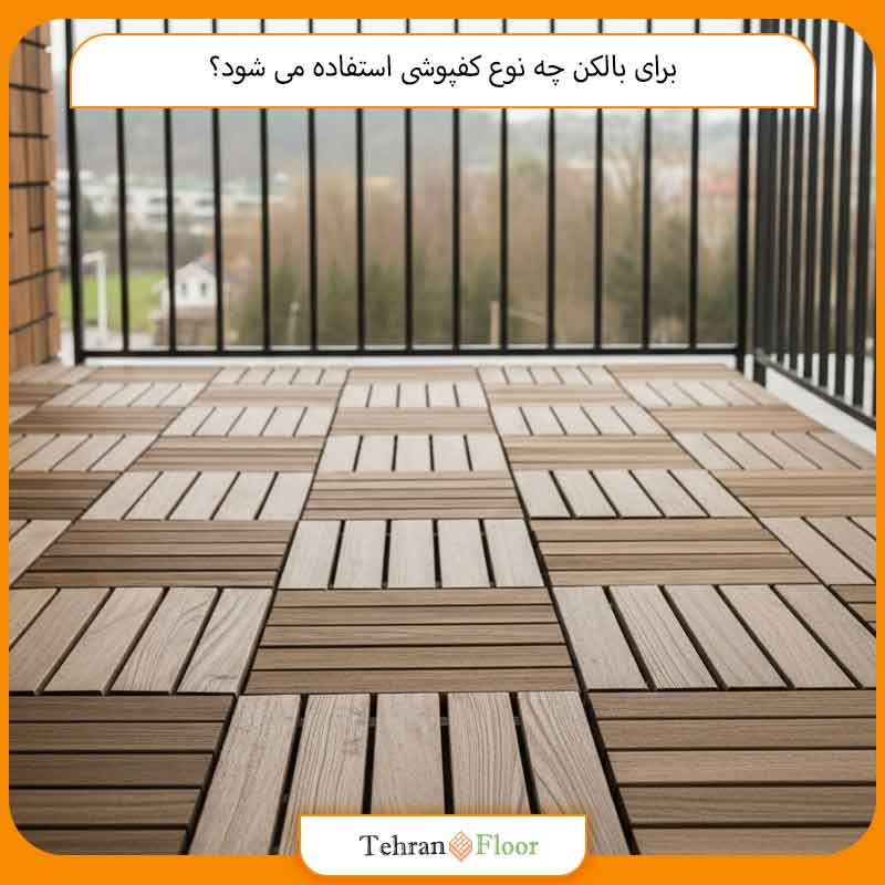 برای بالکن چه نوع کفپوشی استفاده می شود؟