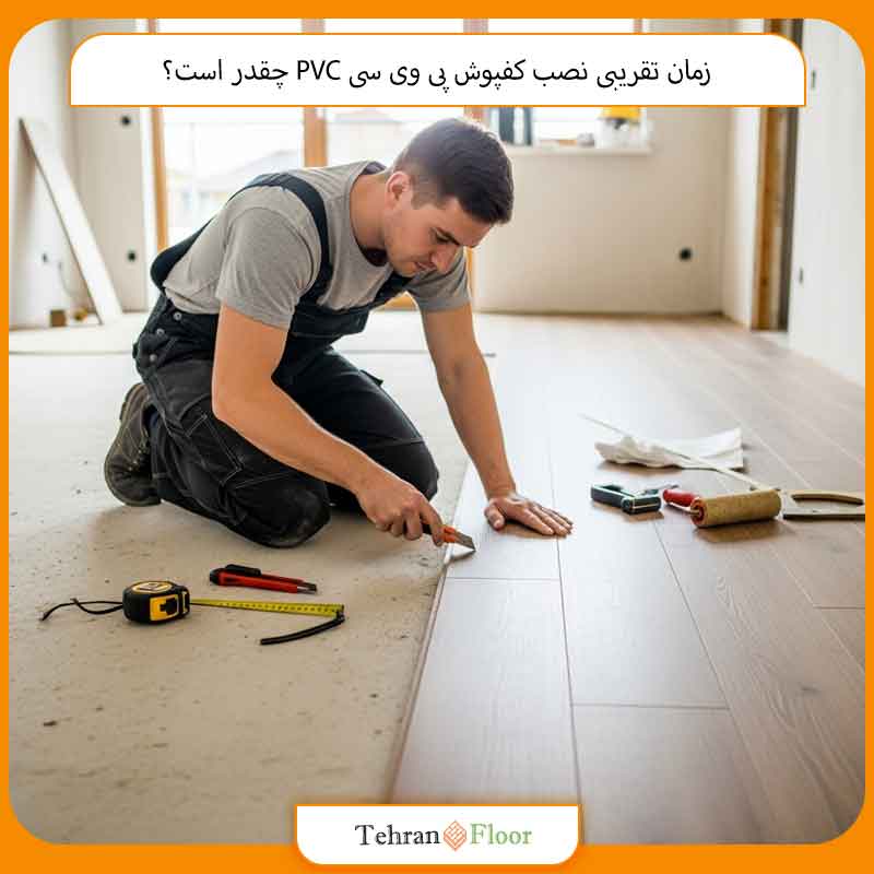 زمان تقریبی نصب کفپوش پی وی سی PVC چقدر است؟