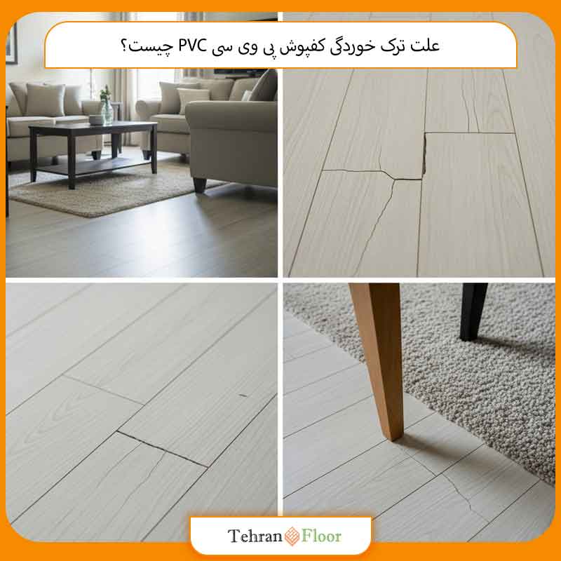 علت ترک خوردگی کفپوش پی وی سی PVC چیست؟