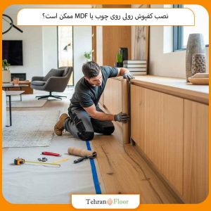 نصب کفپوش رولی روی چوب یا MDF ممکن است؟