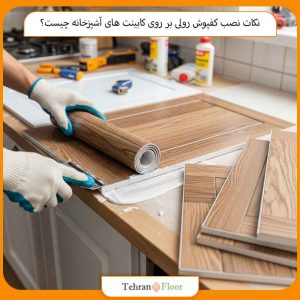 نکات نصب کفپوش رولی بر روی کابینت های آشپزخانه چیست؟