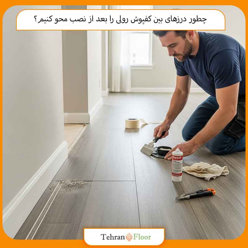 چطور درزهای بین کفپوش رولی را بعد از نصب محو کنیم؟