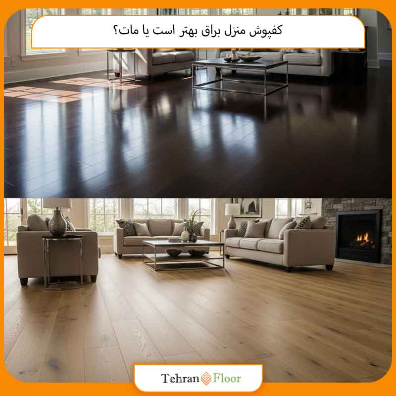 کفپوش منزل براق بهتر است یا مات؟