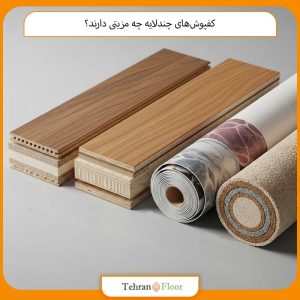 کفپوش‌های چندلایه چه مزیتی دارند؟