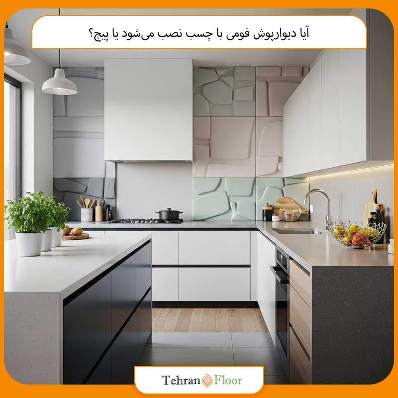 آیا دیوارپوش فومی با چسب نصب می‌شود یا پیچ؟