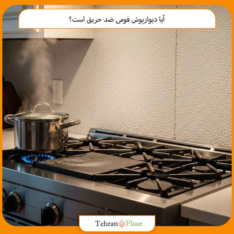 آیا دیوارپوش فومی ضد حریق است؟