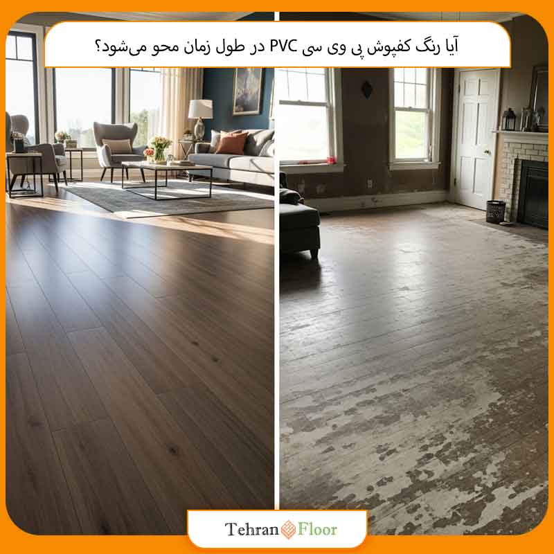آیا رنگ کفپوش پی وی سی PVC در طول زمان محو می‌شود؟