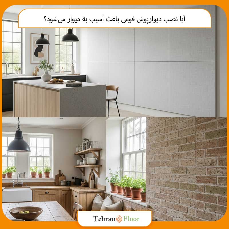 آیا نصب دیوارپوش فومی باعث آسیب به دیوار می‌شود؟